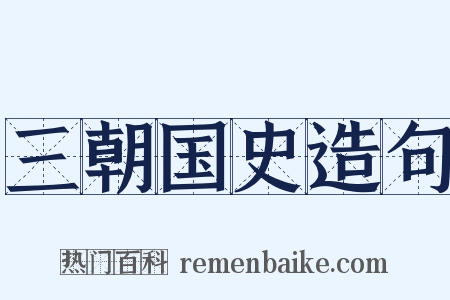 三朝国史造句是什么意思的图片